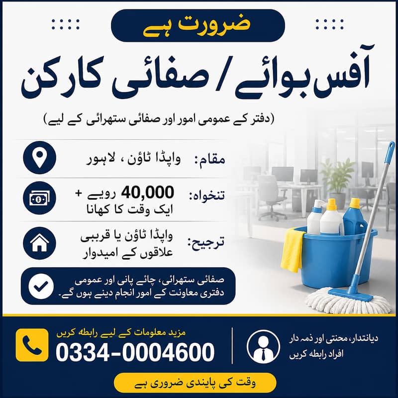 آفس بوائے / صفائی کارکن درکار 0