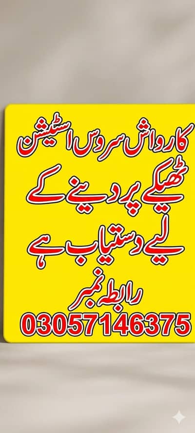 ٹھیکہ پر دینا ہےcar wash and service station 03057146375