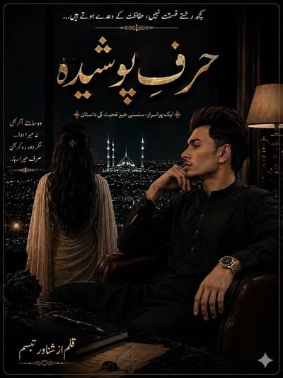 ناول حرفِ پوشیدہ