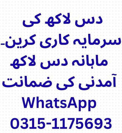 دس لاکھ لگا کر ہر مہینہ دس لاکھ آمدنی ۔ سرمایہ آپ کے ہاتھ میں
