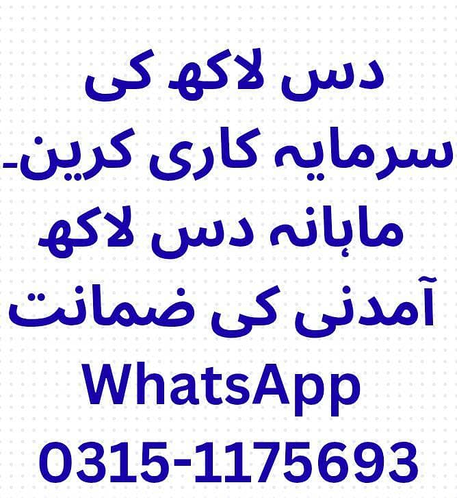 دس لاکھ لگا کر ہر مہینہ دس لاکھ آمدنی ۔ سرمایہ آپ کے ہاتھ میں 0