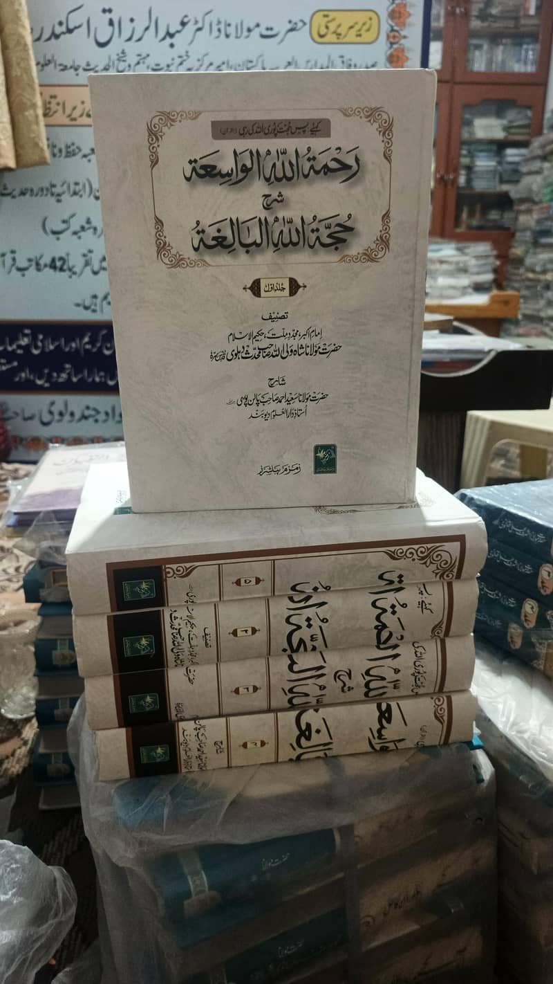 رحمتہ اللہ الواسعہ شرح حجۃ اللہ البالغہ (مکمل سیٹ) 1