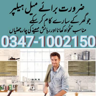 ضرورت برائے میل ہیلپر جسے صفائی کا کام کا تجربہ ہو ۔