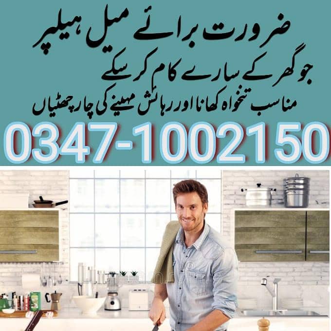 ضرورت برائے میل ہیلپر جسے صفائی کا کام کا تجربہ ہو ۔ 0