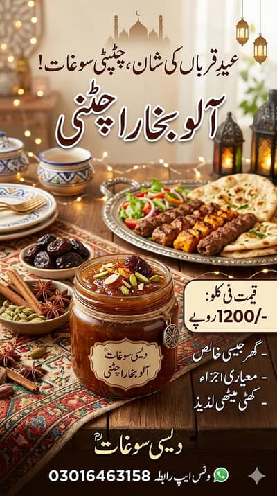آلو بخارا چٹنی