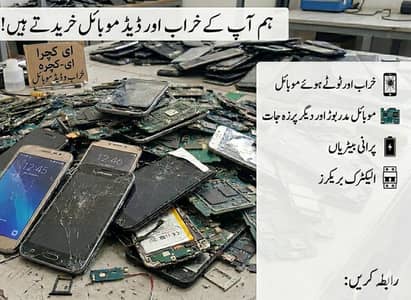 خراب اور ڈیڈ موبائل فونز اور ہر قسم کا الیکٹرانک اسکریپ خریدا جاتا ہے