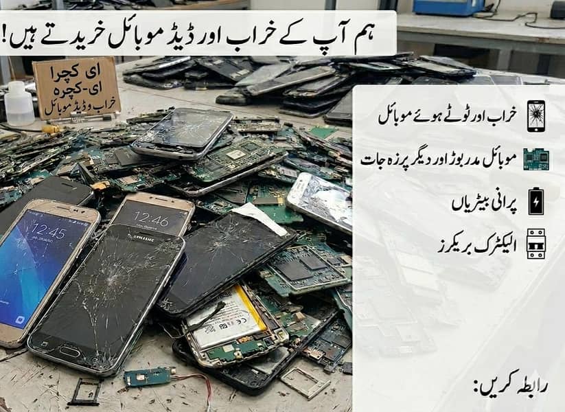 خراب اور ڈیڈ موبائل فونز اور ہر قسم کا الیکٹرانک اسکریپ خریدا جاتا ہے 0
