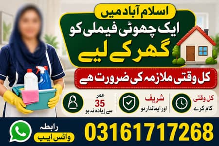 اسلام آباد میں ایک چھوٹی فیملی کو گھر کے لیے کل وقتی ملازمہ کی ضرورت
