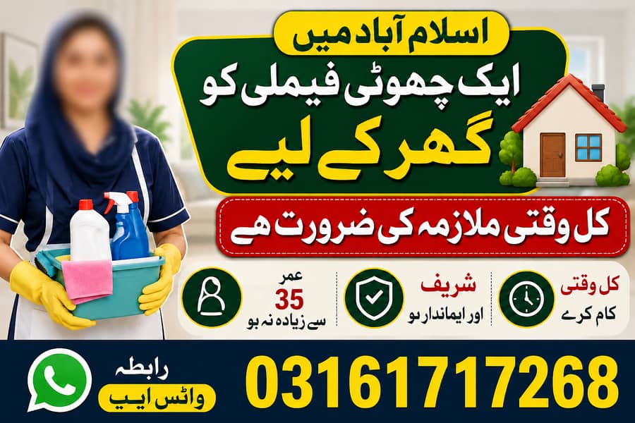 اسلام آباد میں ایک چھوٹی فیملی کو گھر کے لیے کل وقتی ملازمہ کی ضرورت 0