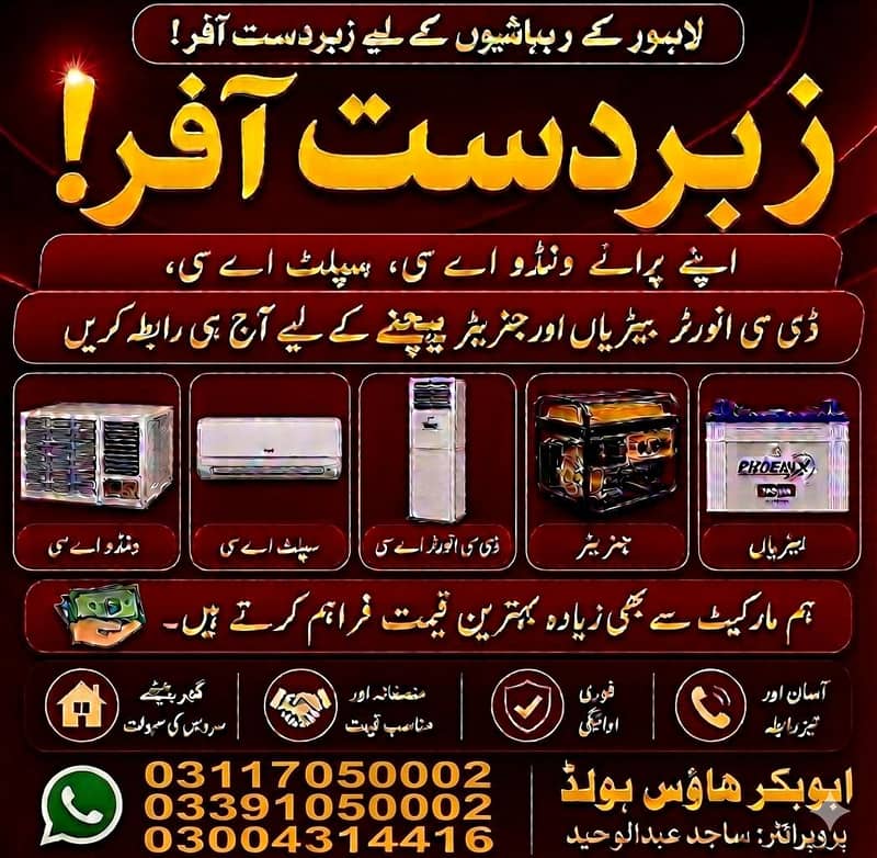 انورٹر اے سی ااپنے پرانے سپ1لٹ اے سی ونڈو ے سی فریج بیٹری یو پی ایس 0