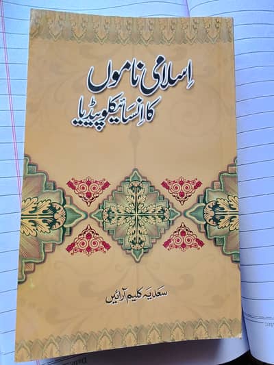 Encyclopedia of ISLAMIC NAMES by Sadia Kaleem Arain