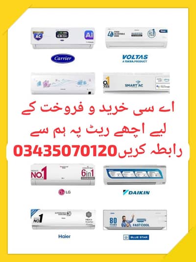 اے سی خرید و فروخت کے لیے اچھے ریٹ پہ ہم سے رابطہ کریں