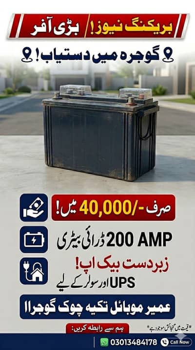 زبردست بیک اپ! 200 ایمپیئر ڈرائی بیٹری برائے فروخت، گوجرہ