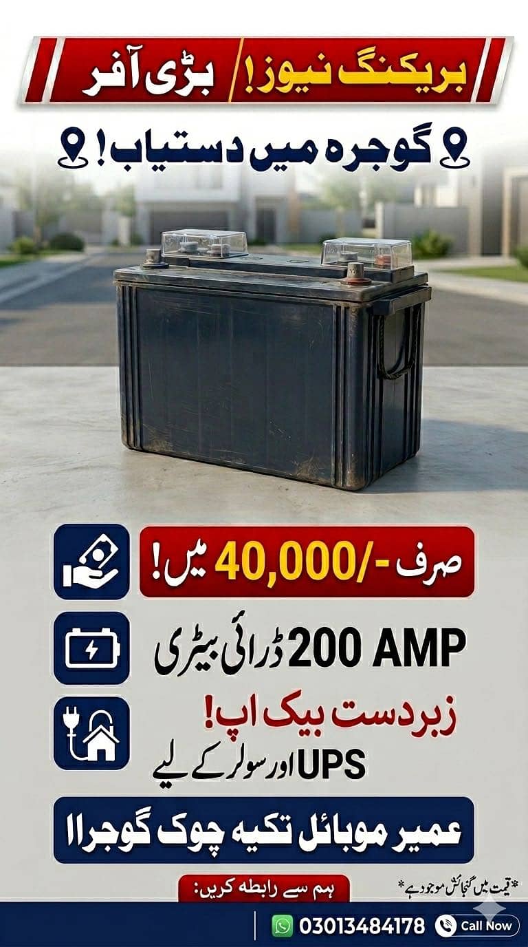 زبردست بیک اپ! 200 ایمپیئر ڈرائی بیٹری برائے فروخت، گوجرہ 0