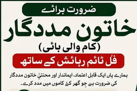 Gher k kamo k liya larki ke zarort hy