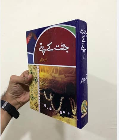 Jannat k patty is a  inspiring novel written by nimra ahmed
