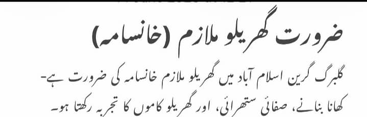 ضرورت گھریلو ملازم (خانسامہ) 0