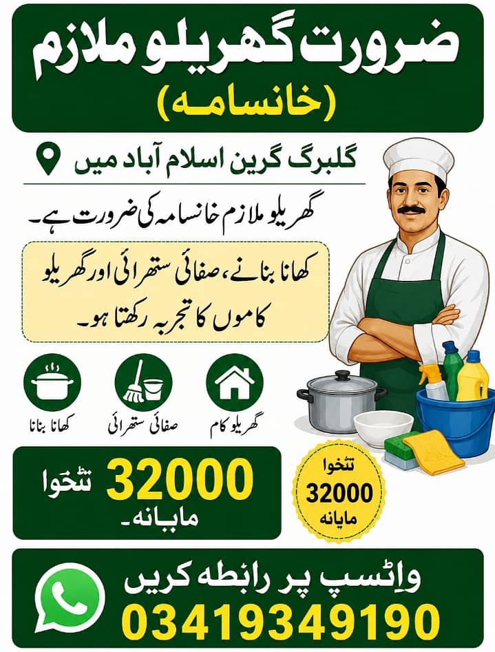 ضرورت گھریلو ملازم (خانسامہ) 1