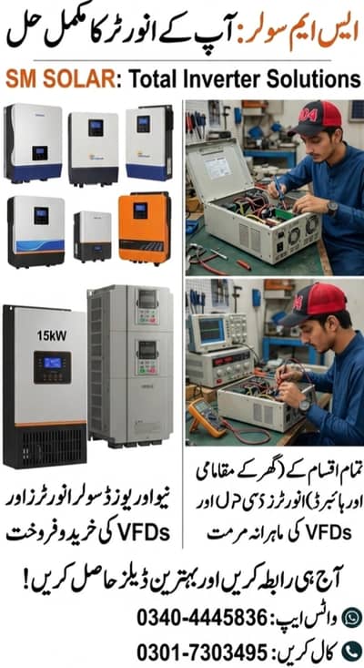 ایس ایم سولر (SM SOLAR) – ہر قسم کے انورٹر اور VFD کا مکمل حل!