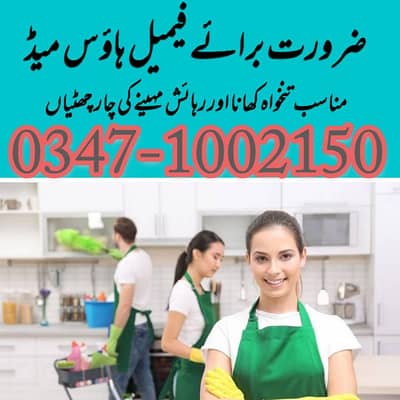 گھروں میں کام کرنے کے لیے فیمیل سٹاف کی ضرورت ہے ۔