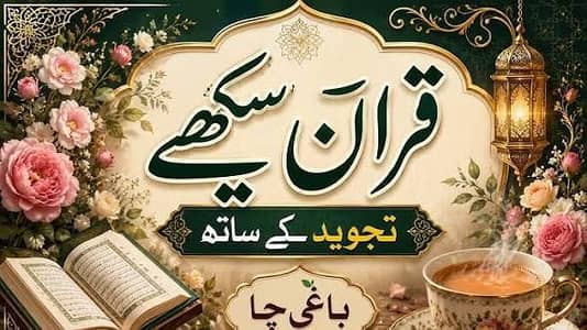 قرآن سیکھے