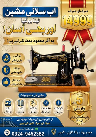  Premium Sewing Machine – Only Rs. 14,999