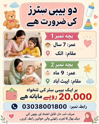 دو بیبی سِٹرز کی ضرورت ہے