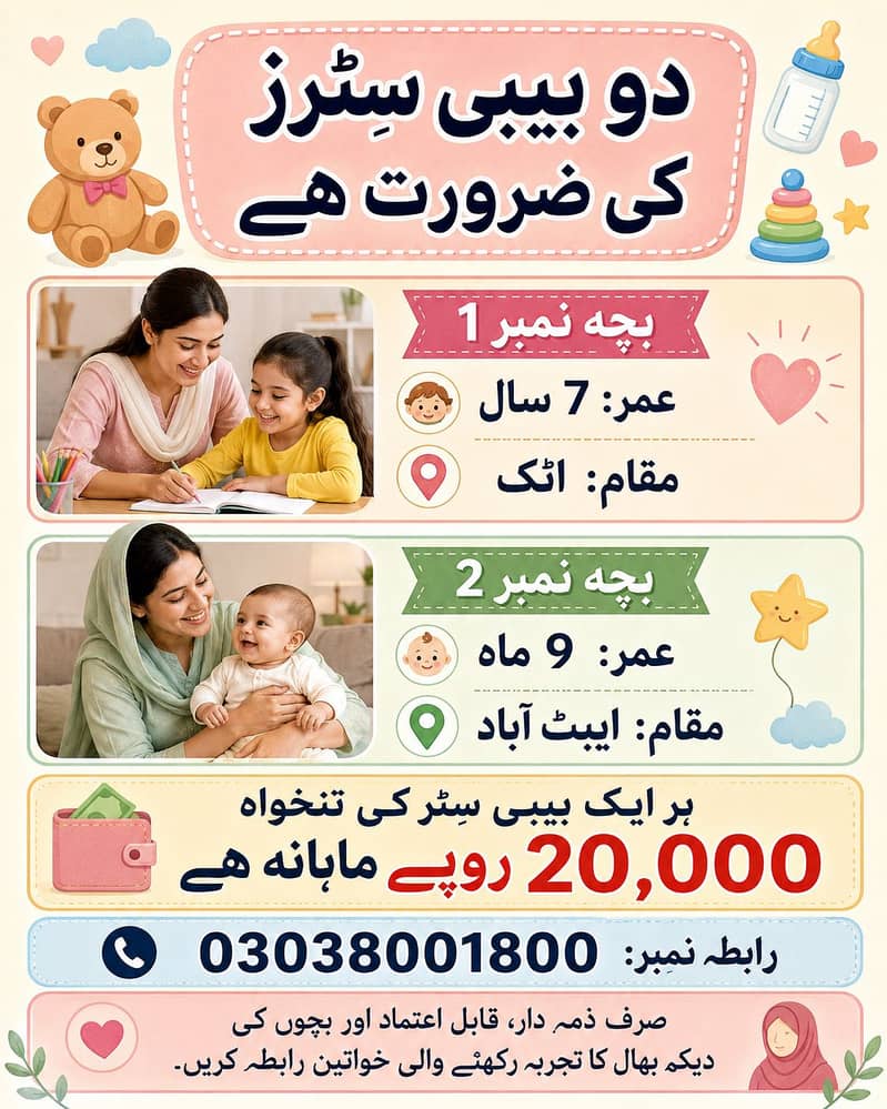دو بیبی سِٹرز کی ضرورت ہے 0