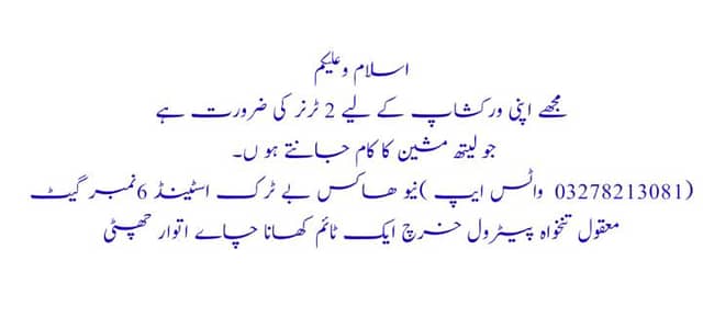 لیتھ مشین آ پریٹر کی ضرورت ہے