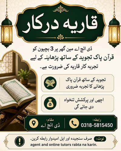  قاریہ درکار
