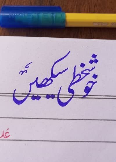 Handwriting teacher in okaraخوشخطی سیکھیں