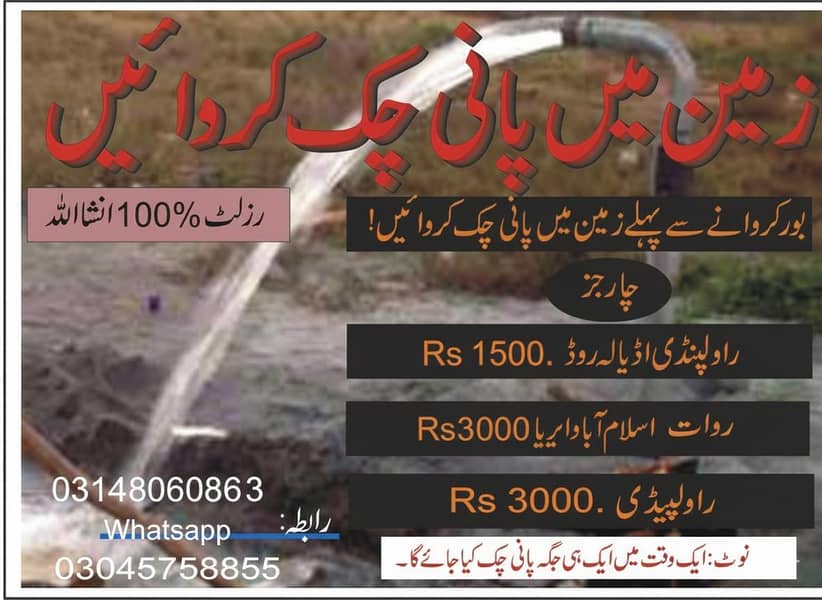 BORE WATER CHECKING  بور کا پانی چیک کرایں 0
