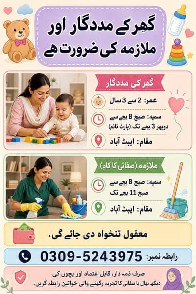 بی بی سیٹر اور صفائی کرنے والی خاتون کی ضرورت ہے، 2 نوکریاں