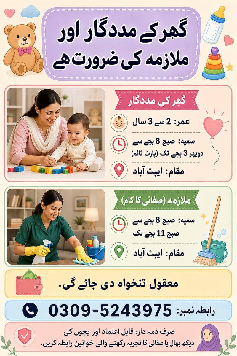 بی بی سیٹر اور صفائی کرنے والی خاتون کی ضرورت ہے، 2 نوکریاں 0
