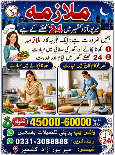 گھریلو ملازمہ کی ضرورت تنخواہ 45000-60000