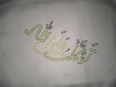 quranic ayat with thread