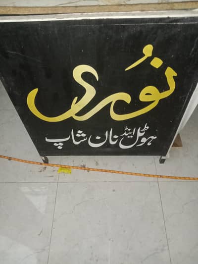 mujha ik tndoor wala chiya hea