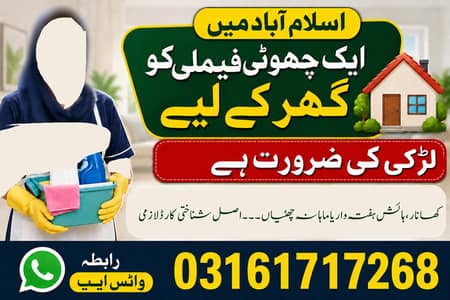 اسلام آباد ایک چھوٹی فیملی کو گھرکیلیے کل وقتی عورت یا لڑکی کی ضرورت