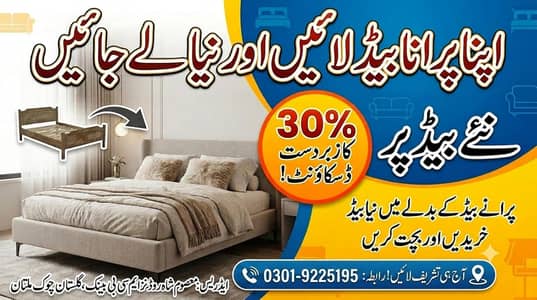 شاندار آفر! پرانا بیڈ لائیں اور نیا لے جائیں 30% ڈسکاؤنٹ کے ساتھ