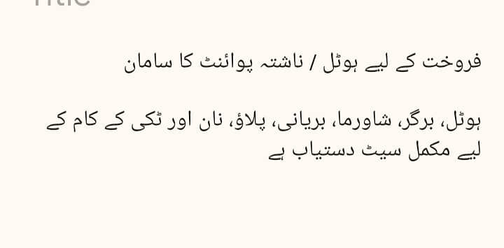 فروخت کے لیے ہوٹل / ناشتہ پوائنٹ کا سامان  ہوٹل، برگر، شاورما، بریانی 1