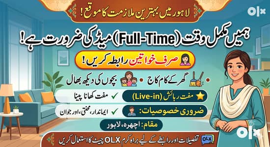 فل ٹائم نینی اور ہاؤس کیپر کی ضرورت ہے (صرف خواتین کے لیے)