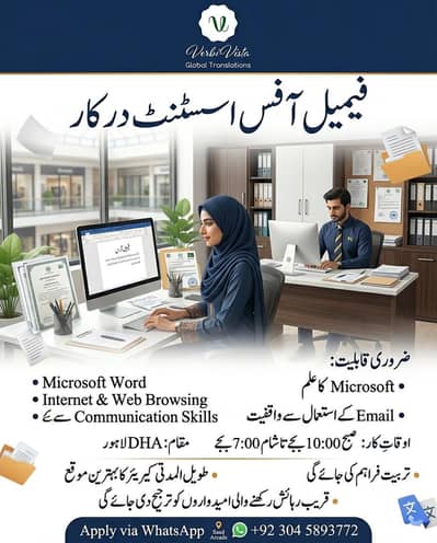 فیمیل آفس اسسٹنٹ درکار