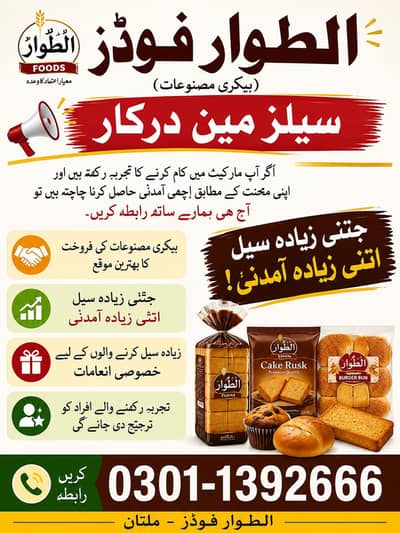 بریڈ، بن اور رسک کی سیل کے لیے سیلز مین درکار