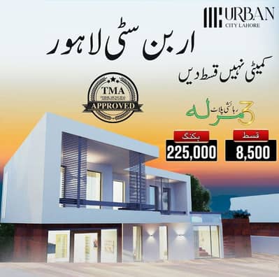 URBAN CITY LAHORE 3 , 5 10 MARLA PLOT FOR SALE