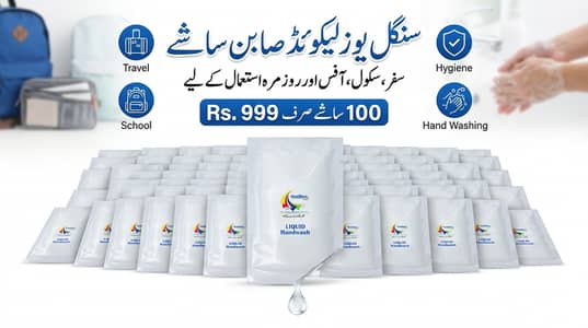 سنگل یوز لیکوئڈ صابن ساشے – سفر، سکول، آفس اور روزمرہ استعمال کے لیے