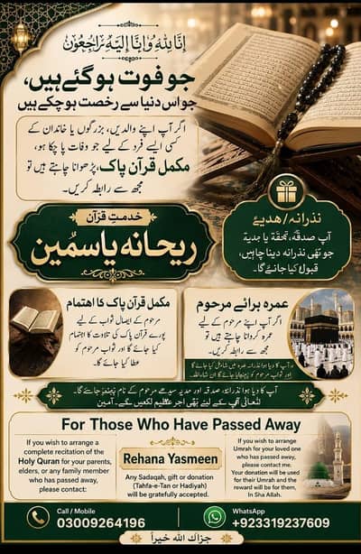 قرآن پاک کی تلاوت اور ایصالِ ثواب کی خدمت