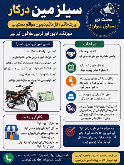 فل ٹائیم یا پارٹ ٹائیم سیل مین درکار ہے