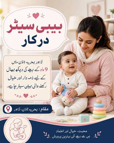 بیبی سِٹرز کی ضرورت ہے