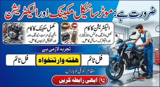 موٹرسائیکل مکینک الیکٹریشن جانتا بندہ چاہیے