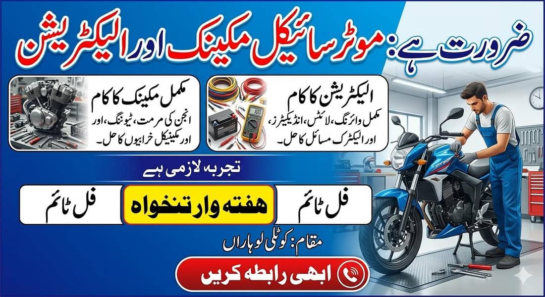 موٹرسائیکل مکینک الیکٹریشن جانتا بندہ چاہیے 0